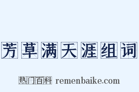 芳草满天涯组词是什么意思的图片